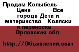 Продам Колыбель Bebyton › Цена ­ 3 000 - Все города Дети и материнство » Коляски и переноски   . Орловская обл.